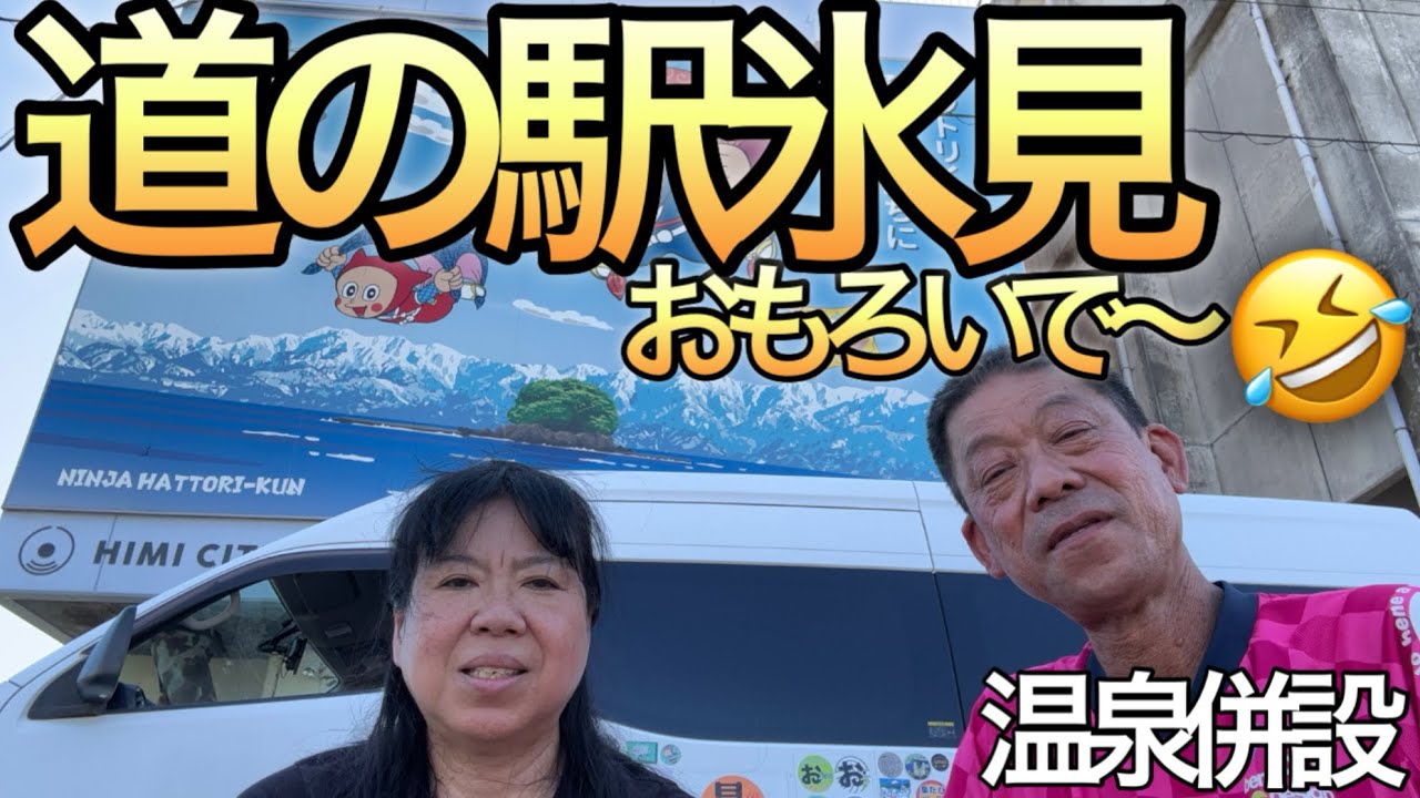 総湯がある道の駅氷見で車中泊‼️偶然の花火大会に感動‼️アラ還夫婦のいつもの珍道中