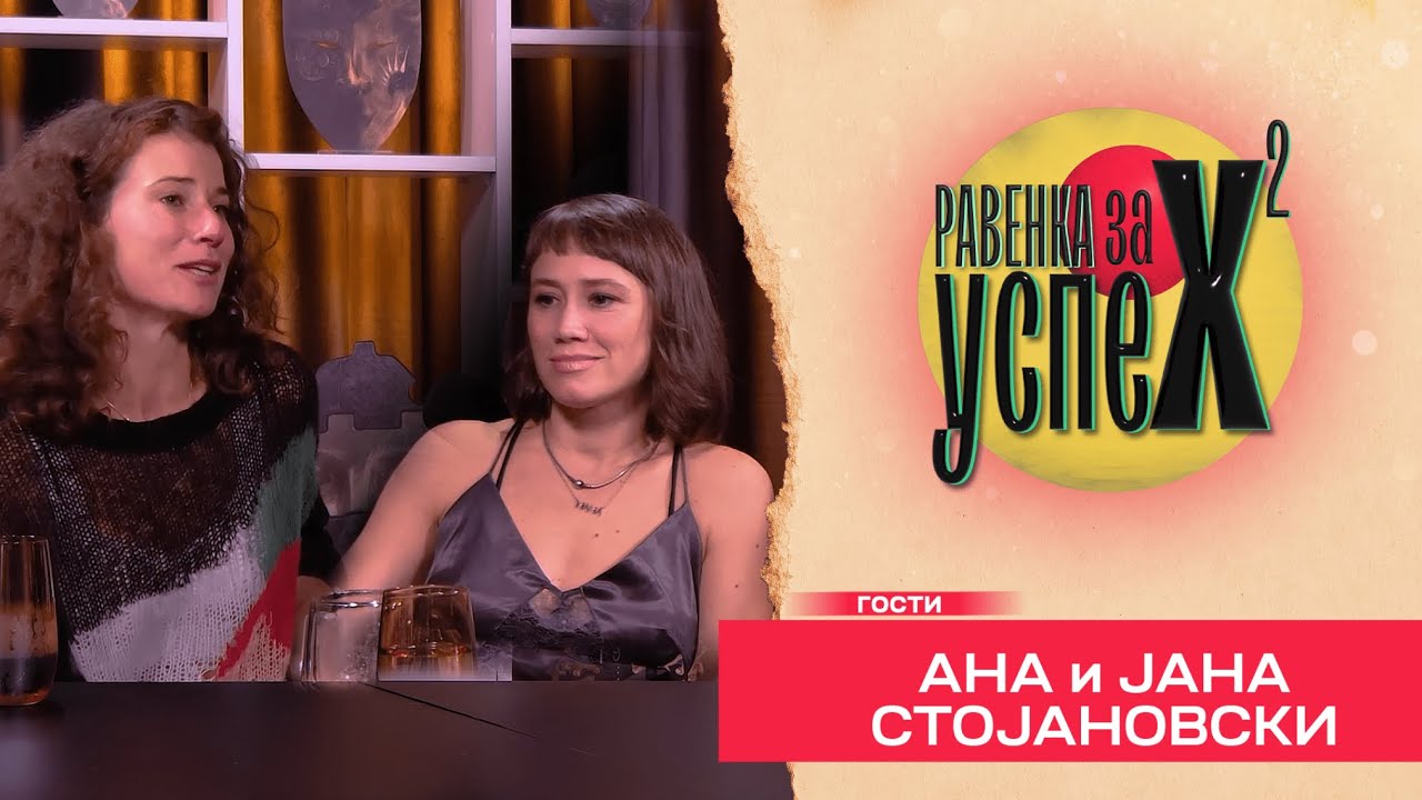 Ана Стојановска: Она беше во хотел со 5*, а мене ме држеа во кал и не ми даваа да јадам! РзУ Е02