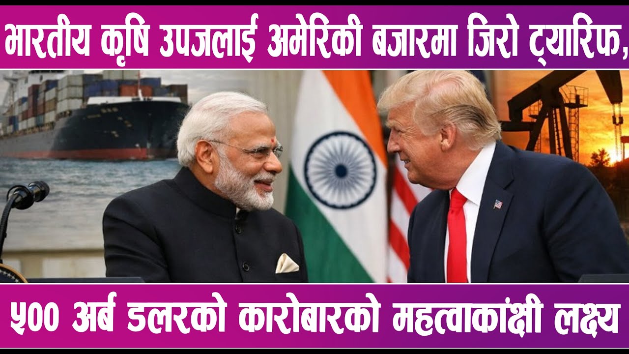 भारत र अमेरिकाबीच भएको व्यापार सम्झौतामा विश्वकै चासो | News Report |