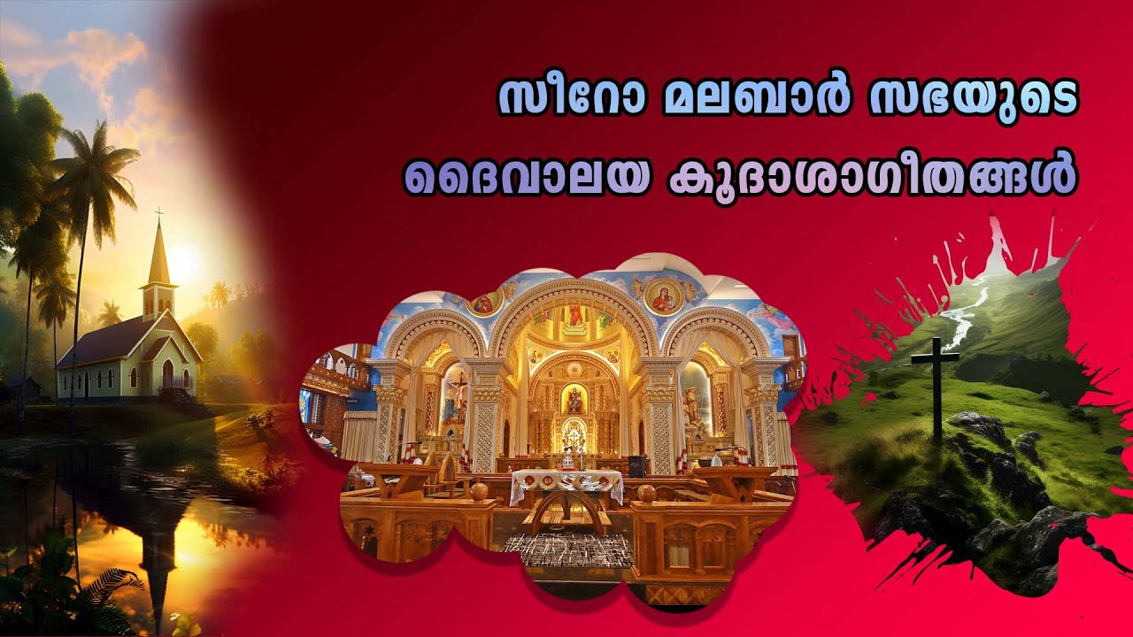 Church Blessing Songs||ദൈവാലയകൂദാശ||Syro Malabar Church||Fr Sinu||Deepa Binu||Binu||Melody Arranger