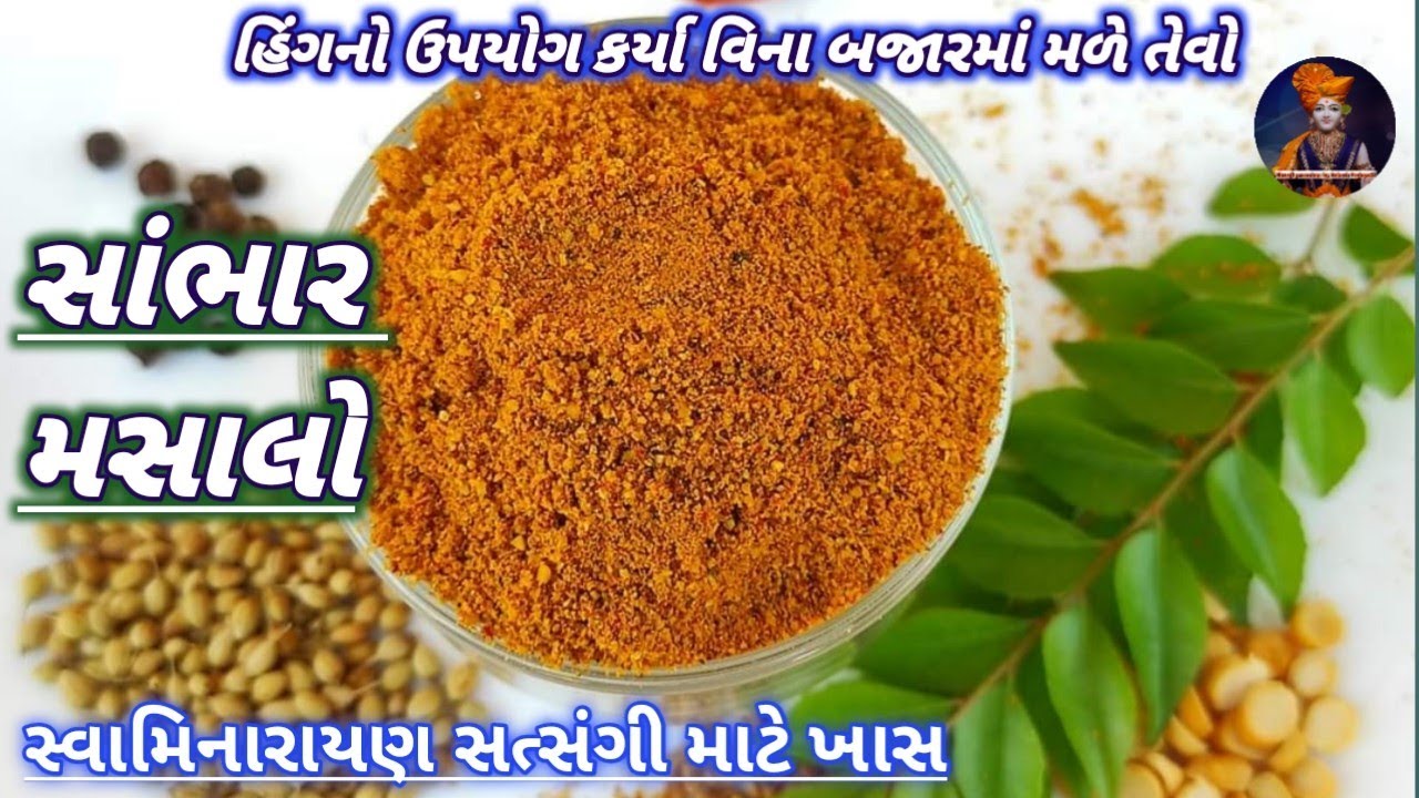 હિંગનો ઉપયોગ કર્યા વિના બનાવો સાંભાર મસાલો || સાંભાર મસાલો || Shreeji prasadam by Rakesh Prajapati