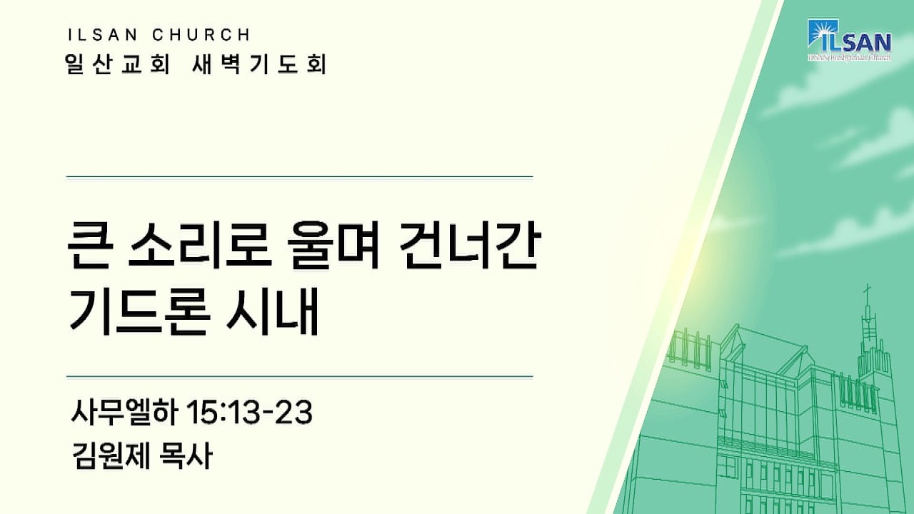 2026년 3월 25일(수) 일산교회 새벽기도 설교