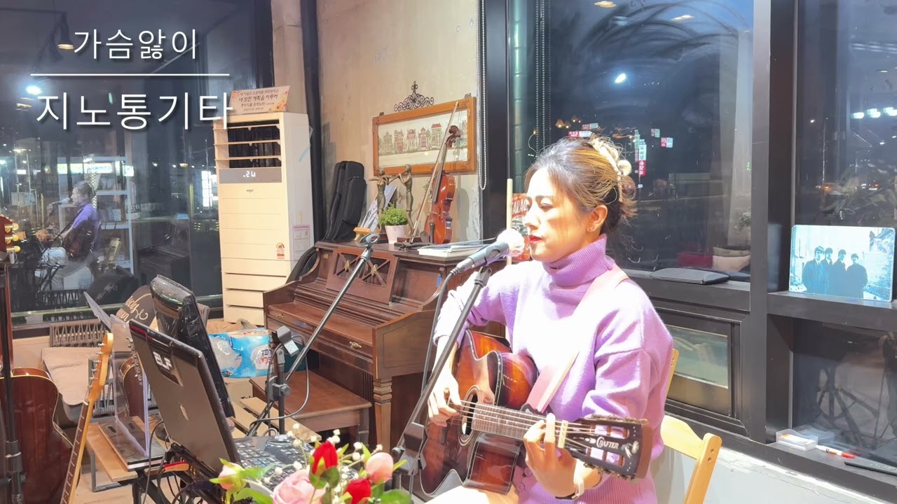 가슴앓이(지영선 양하영 한마음) LIVE Acoustic Guitar cover 커버 by 지노 통기타 여자 솔로 어쿠스틱  도움주신분(이러한)