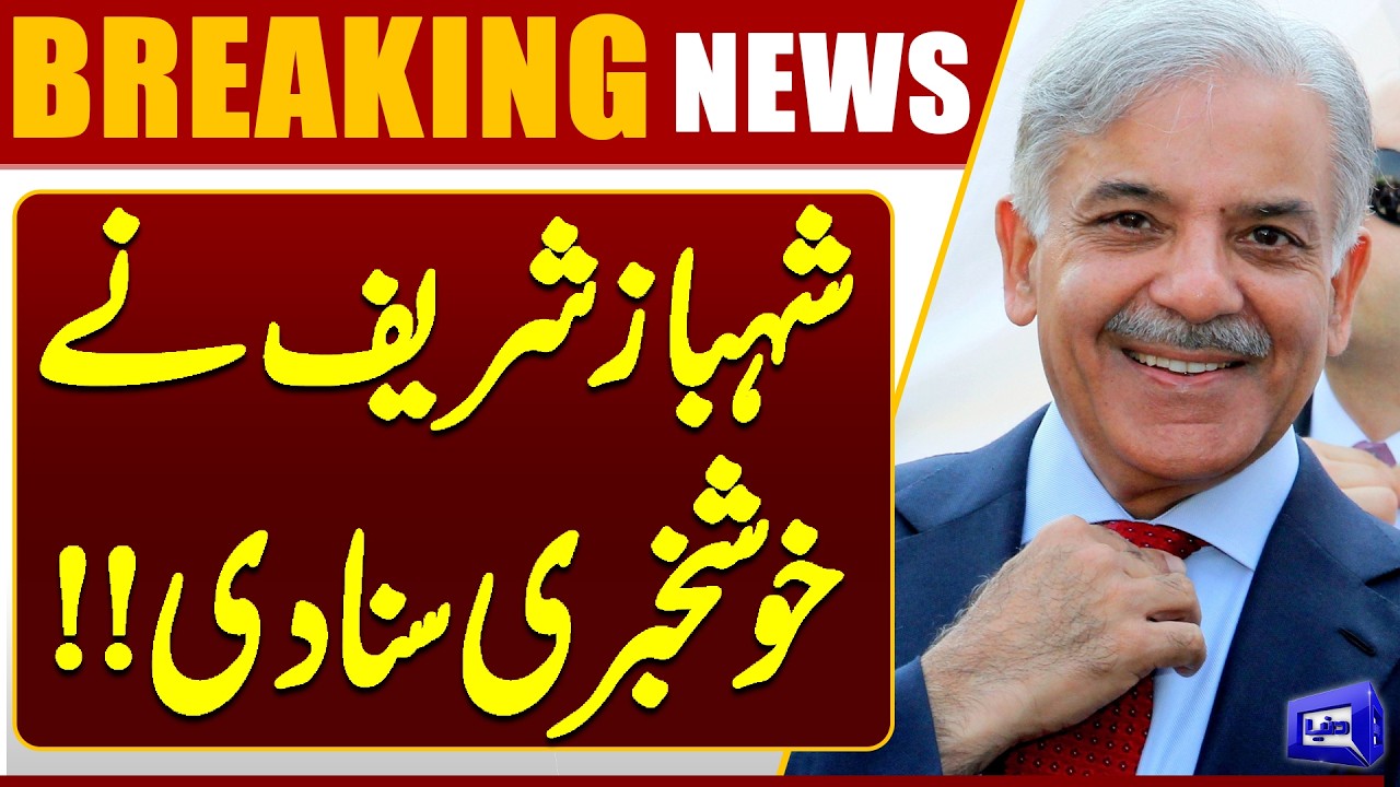 Shehbaz Sharif Announces Big Good News | Breaking News | Dunya News