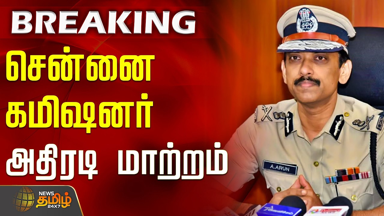 #BREAKING | சென்னை கமிஷனர் அதிரடி மாற்றம் | Chennai Commissioner Arun Transfer