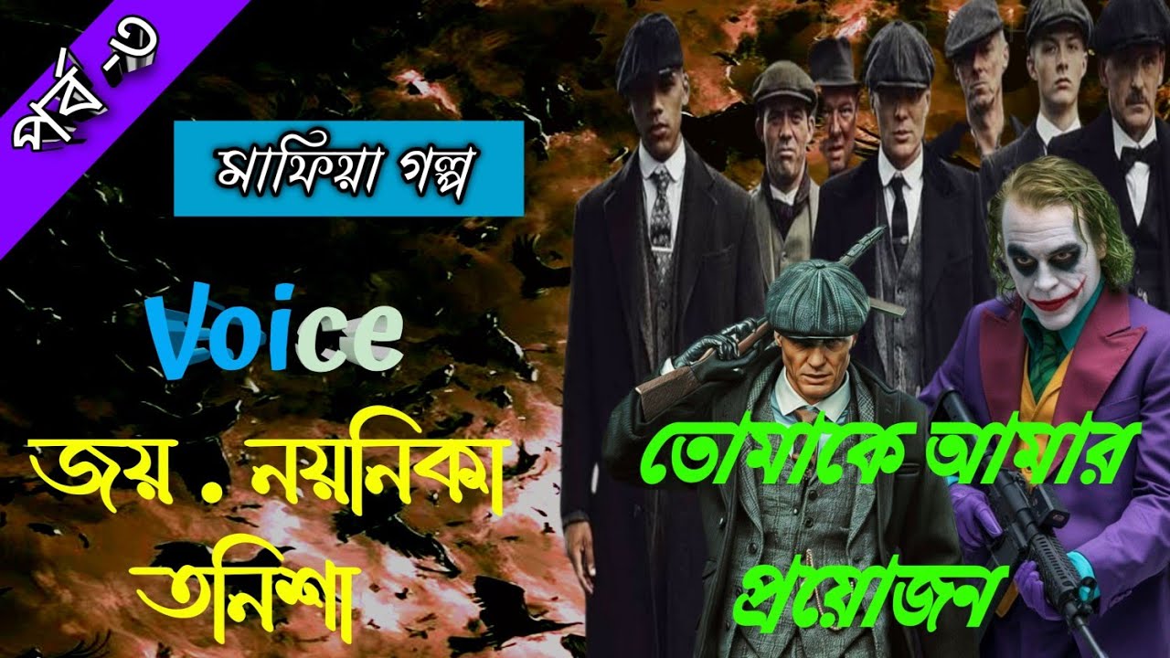 তোমাকে আমার প্রয়োজন।। পার্ট-৩।।  মাফিয়া গল্প।।. Voice : জয়, নয়নিকা , তনিশা।। Premer Choya official