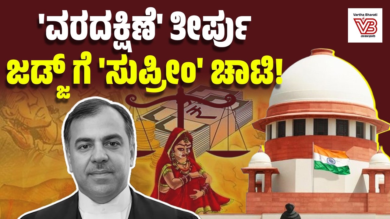 ವರದಕ್ಷಿಣೆ ಸಾವು ಪ್ರಕರಣ: Justice Pankaj Bhatia ತೀರ್ಪನ್ನು ಪ್ರಶ್ನಿಸಿದ ಸುಪ್ರೀಂ ಕೋರ್ಟ್ | Supreme Court