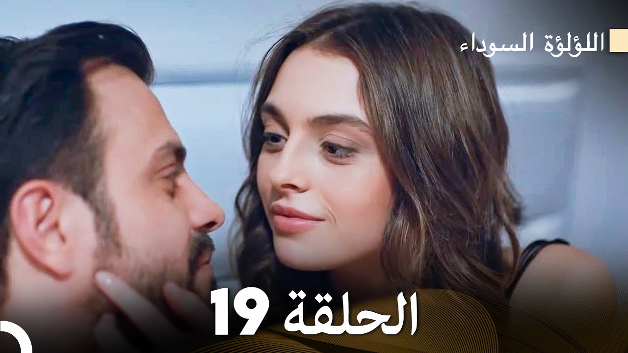 اللؤلؤة السوداء الحلقة 19 (Arabic Dubbed) Long Version