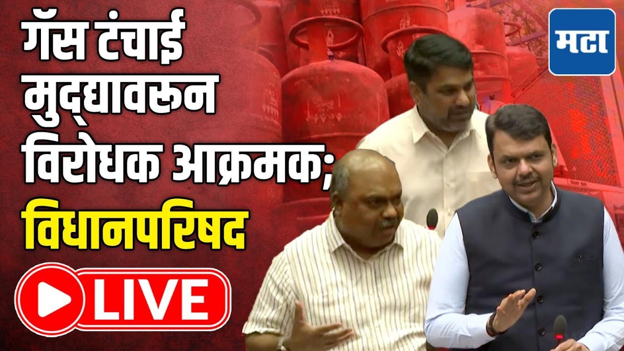 Maharashtra Council | Budget Session LIVE | गॅस टंचाई मुद्द्यावरून विरोधक आक्रमक; विधानपरिषद लाइव्ह