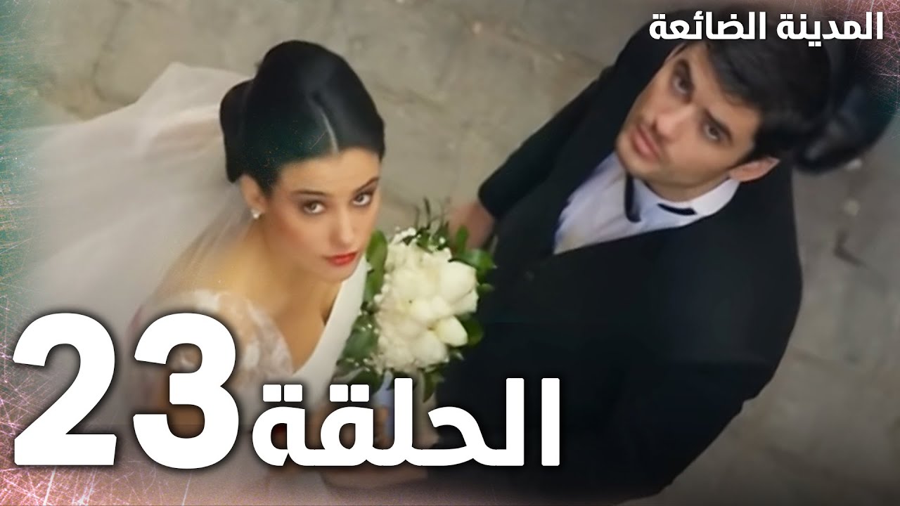 Full HD | الحلقة 23 | مدبلج | Kayıp Şehir | مسلسل المدينة الضائعة