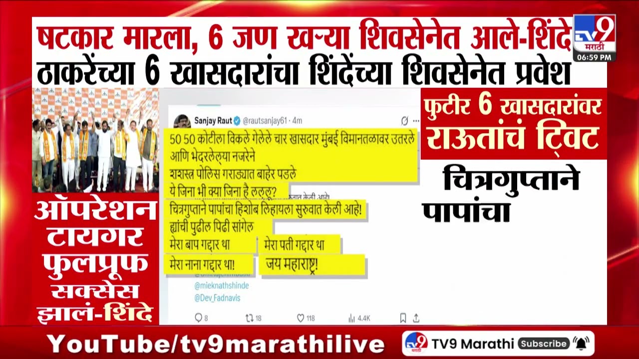 Shiv Sena | Uddhav Thackeray यांचे 6 खासदार Eknath Shinde यांच्या शिवसेनेत!