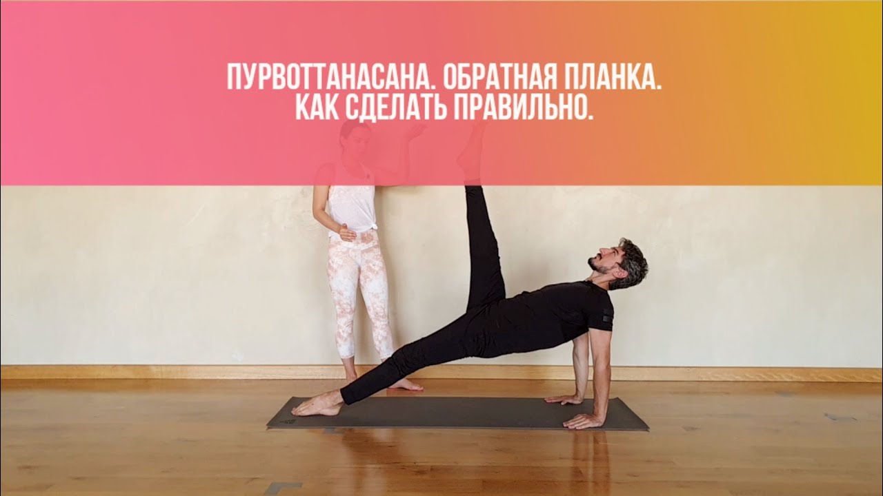 Пурвоттанасана. Вытяжение восточной стороны тела