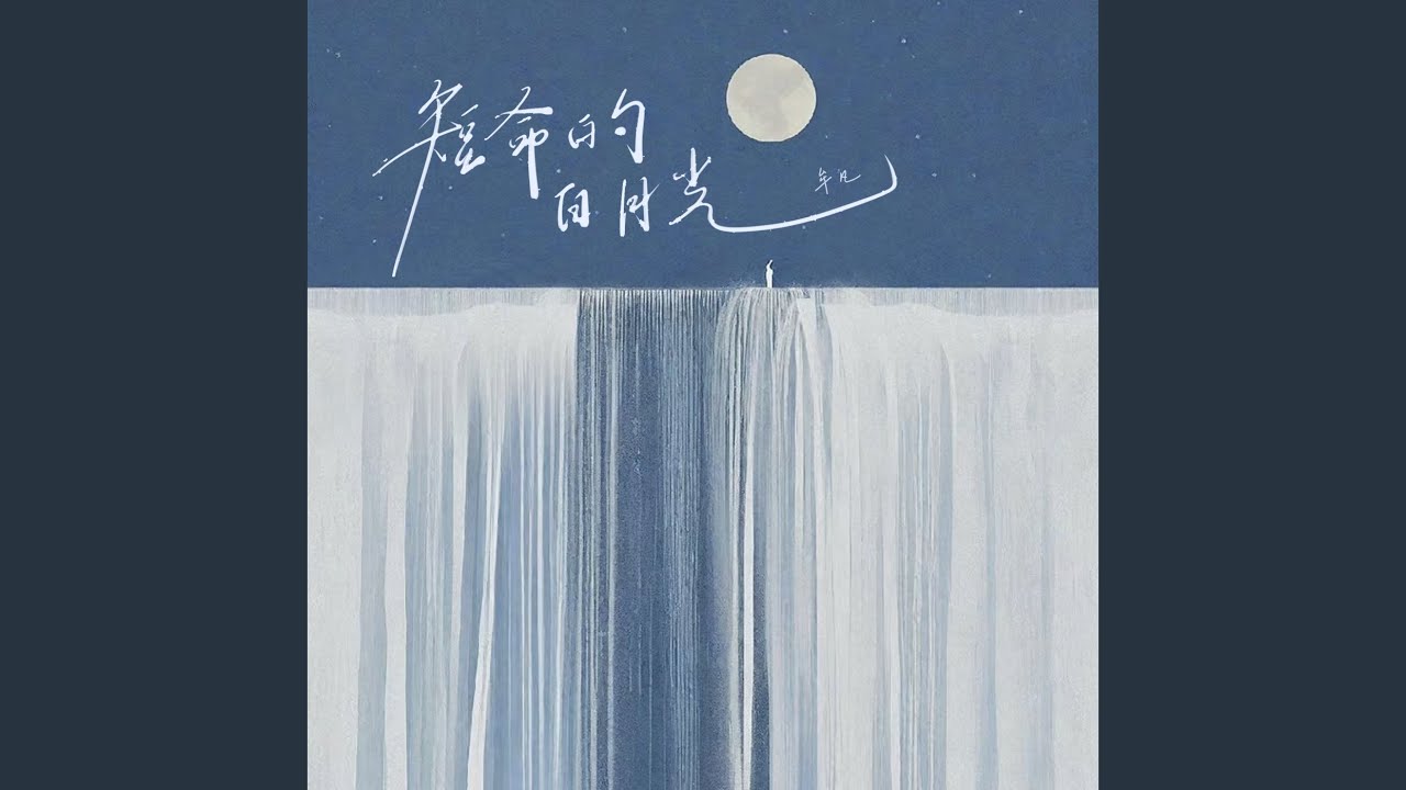 短命的白月光