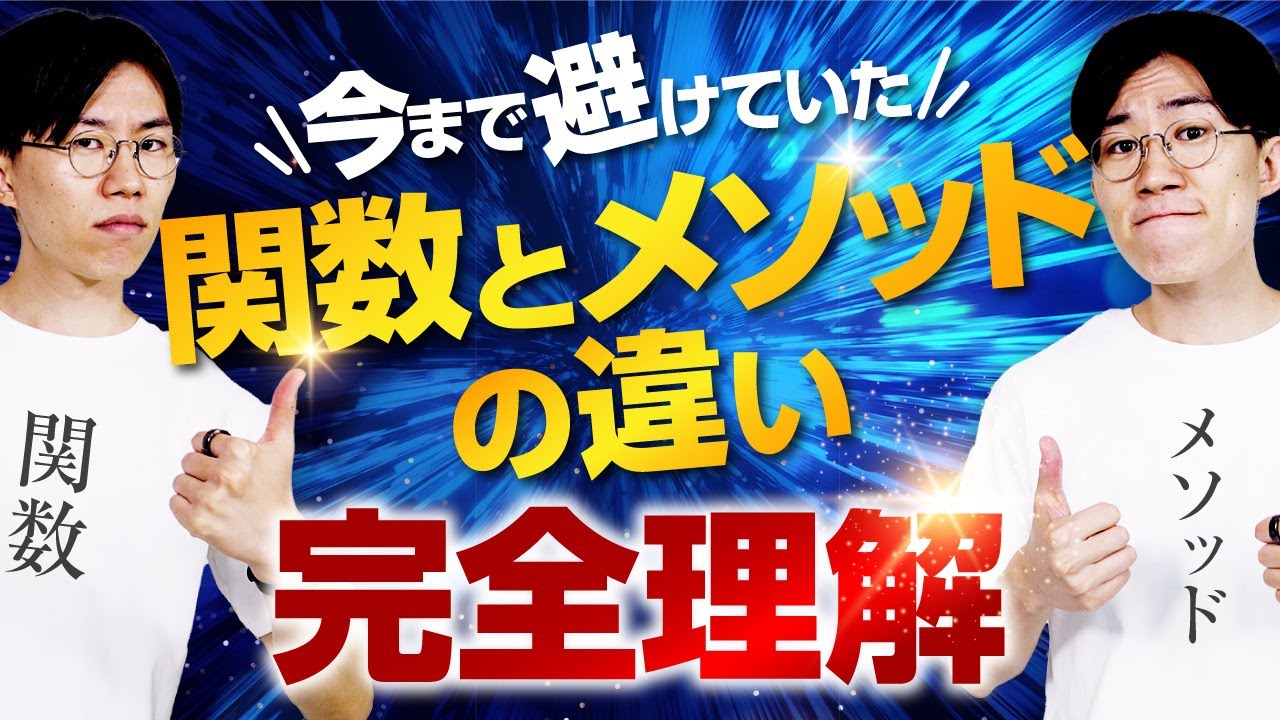 【完全理解】関数・メソッドの違いを超絶わかりやすく解説します。
