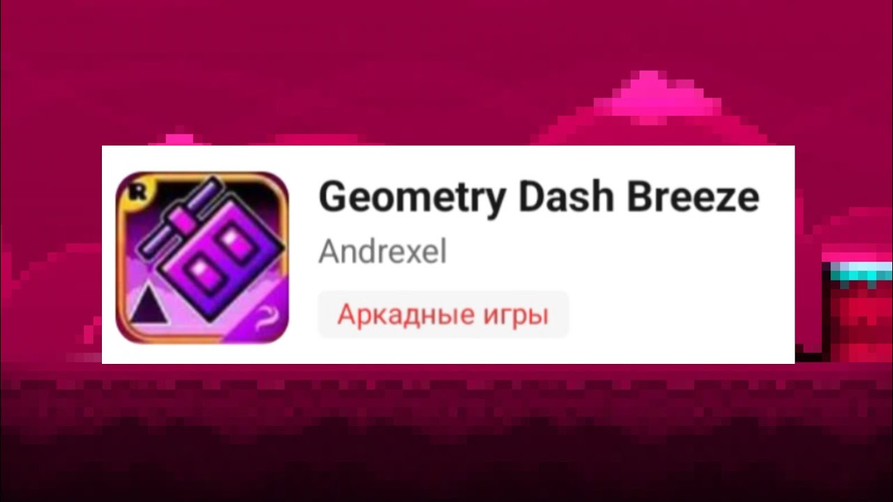 Мини обзор на geometry dash breeze! (Не официал)