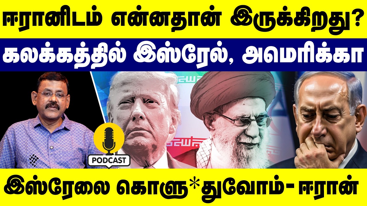 ஈரானிடம் அப்படி என்னதான் இருக்கிறது? கலக்கத்தில் இஸ்ரேல், அமெரிக்கா | Iran | Isreal | Ghazali