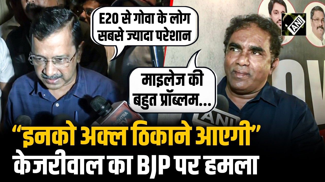 Goa में Arvind Kejriwalका Town Hall; उठाया E20 का मुद्दा, AAP का BJP पर जोरदार हमला