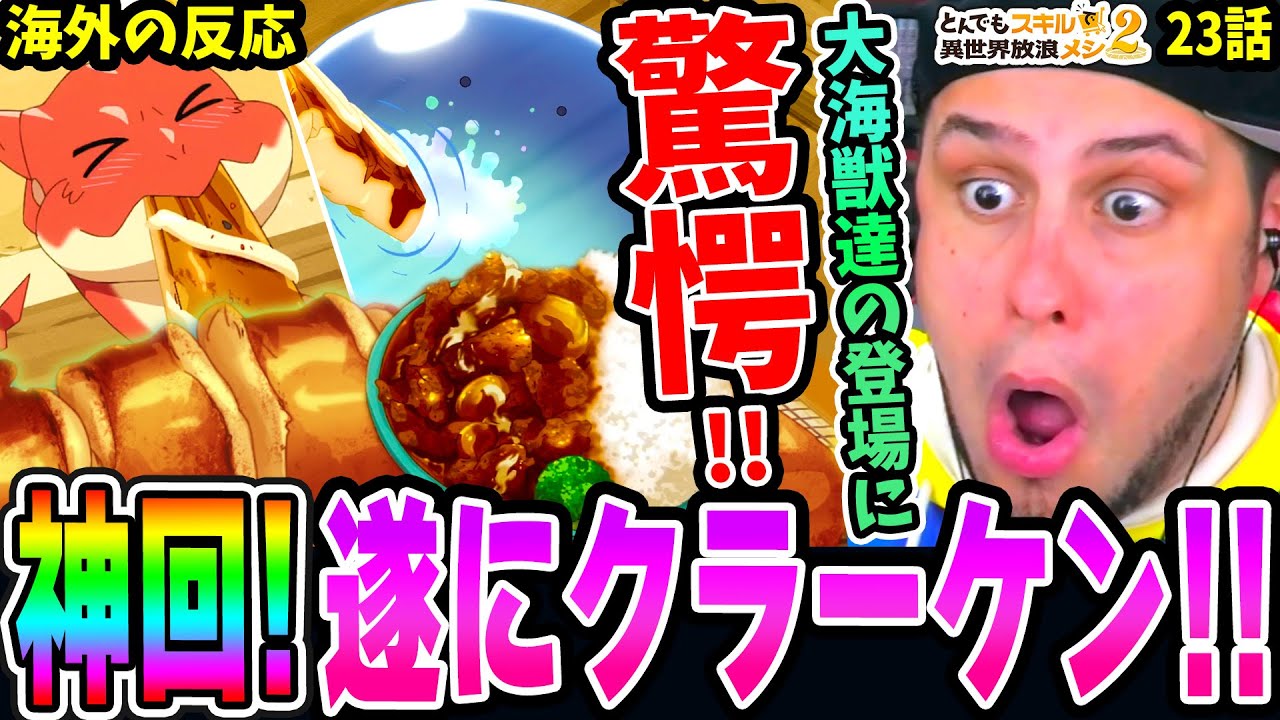 【とんスキ23話 海外の反応】ついに海でクラーケン!!大海獣たちの登場に驚愕！海鮮飯テロヤバイ！【とんでもスキルで異世界放浪メシ2期11話】