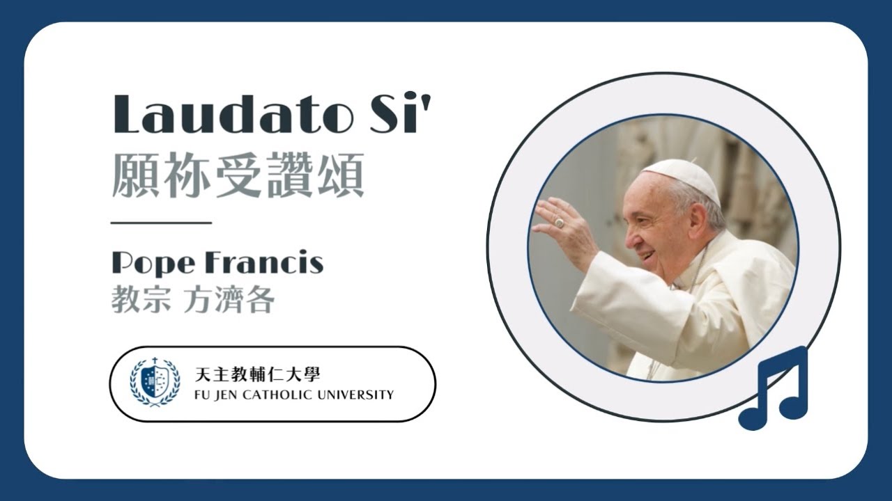 願祢受讚頌-教宗 方濟各｜Laudato Si’ encyclical of Pope Francis