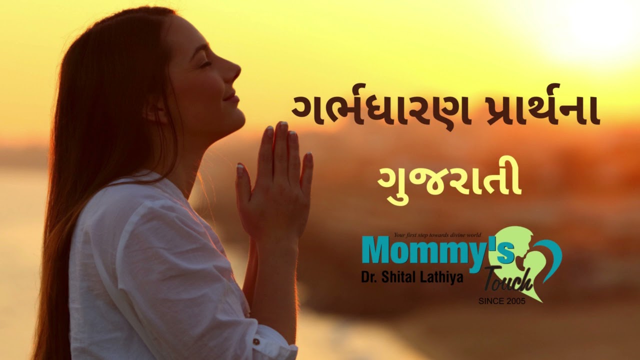 Prayer for best Conception(Gujarati) |Power of Prayer |Mommy's Touch Garbh Sanskar |Dr ShitalLathiya