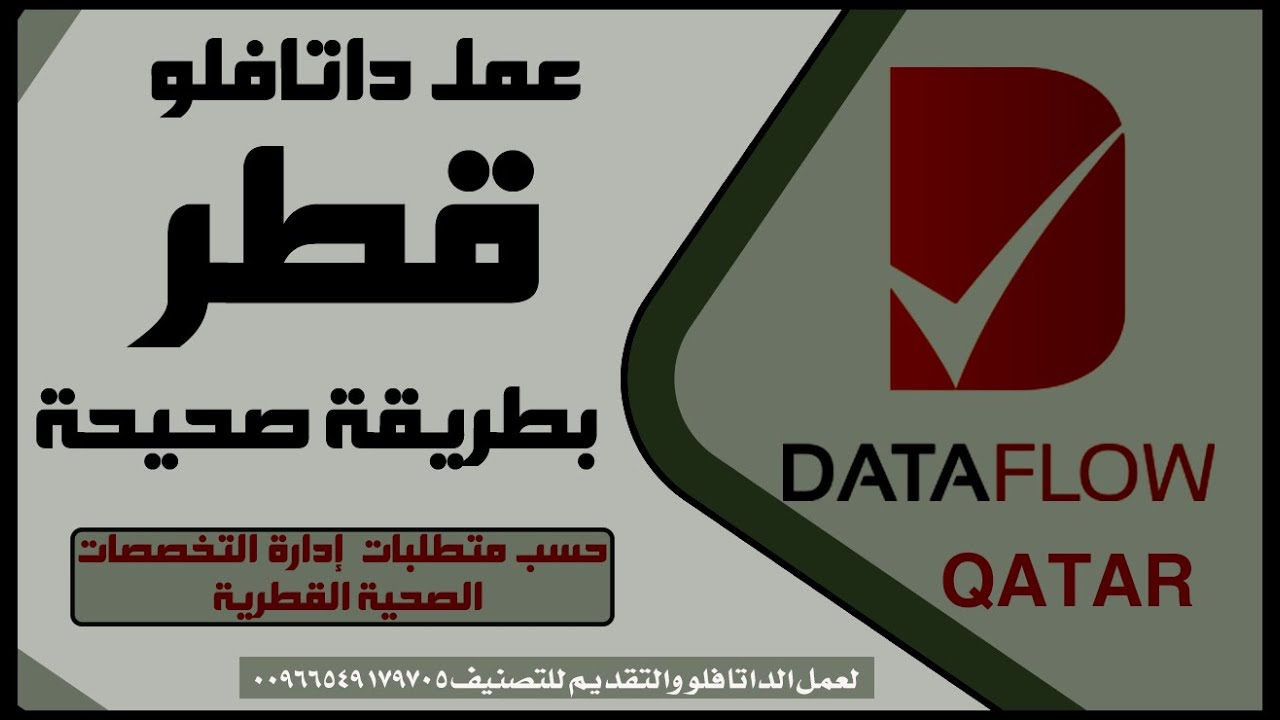 كيفية عمل داتافلو قطر خطوة بخطوة حسب متطلبات إدارة التخصصات الصحية القطرية - خطوات عمل #داتافلو_قطر