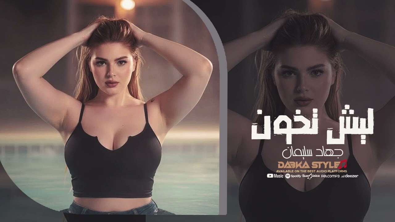 ليش تخون جهاد سليمان 🔥 إحساس عالي ووجع قلب | أغاني عربية حزينة 2026
