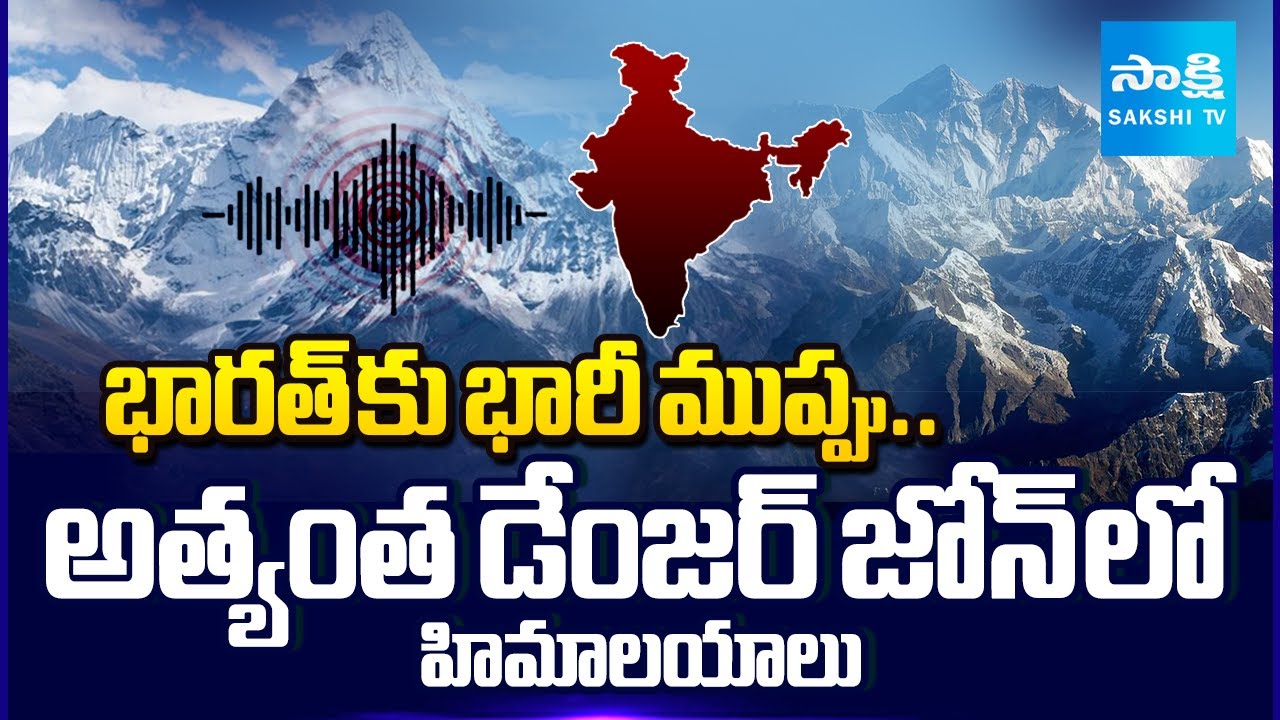 భారత్ కు భారీ ముప్పు:  Himalayas in the Most Dangerous Zone | Earthquake Risk Areas India
