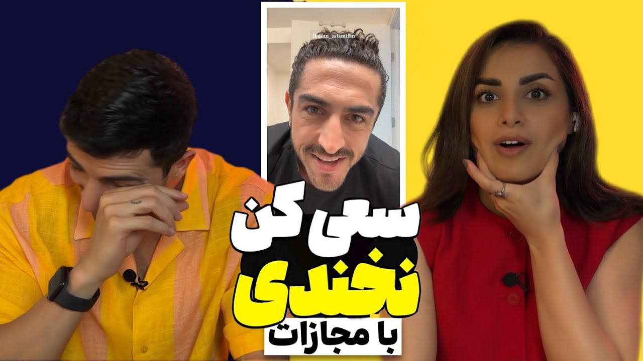 Try Not To Laugh 🤣 سعی کن نخندی با آیسان اسلامی