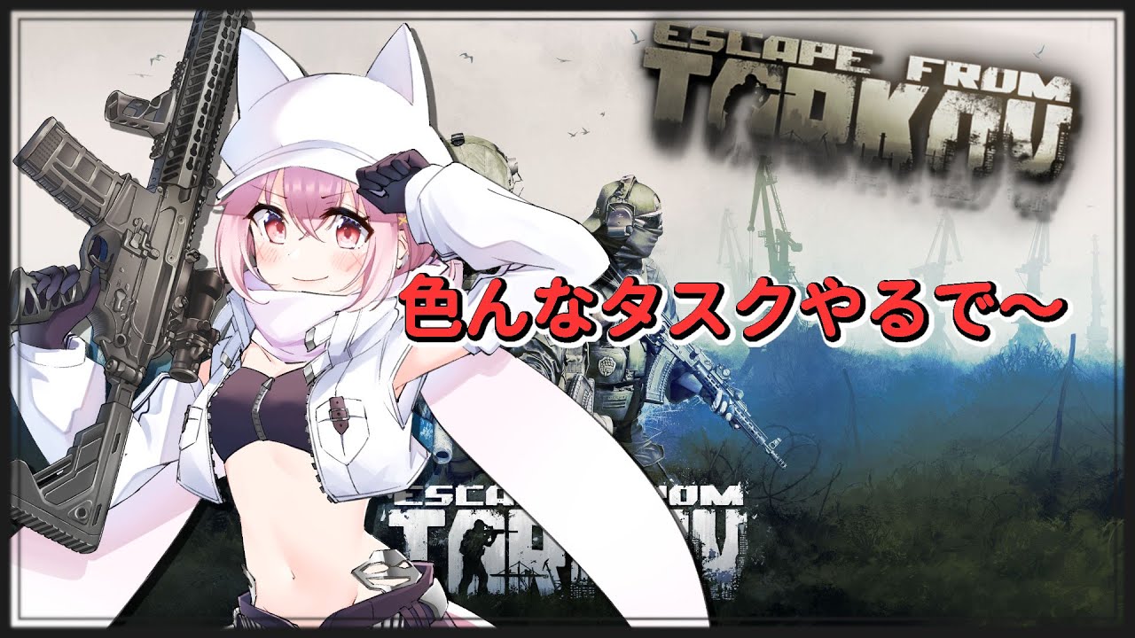 【EFT/PvP】Lv.23 タスクサボってたから頑張る！【監督ちゃん】