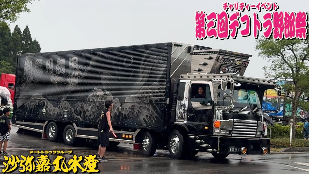 地響き⁉V8サウンドの福寿観光 搬出シーン🚛💨 第三回 デコトラ野郎祭