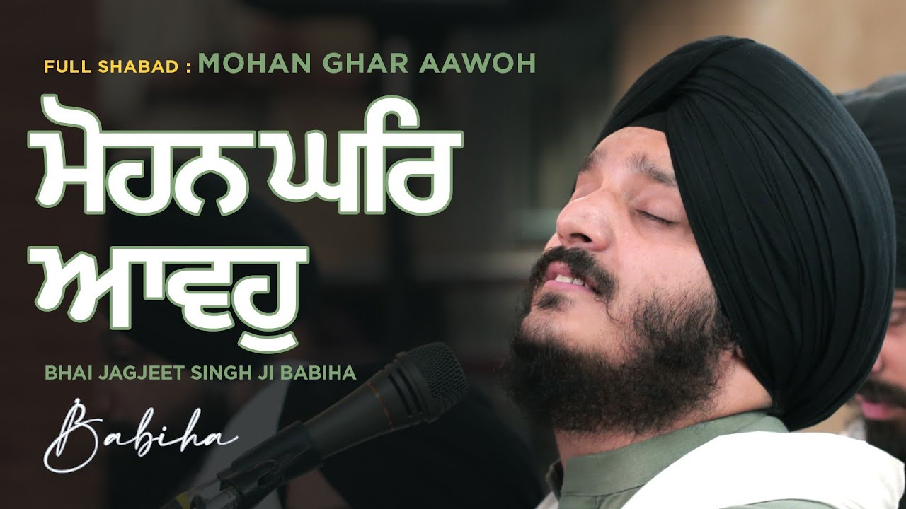 Mohan ghar aavo | Bhai Jagjeet Singh Babiha |