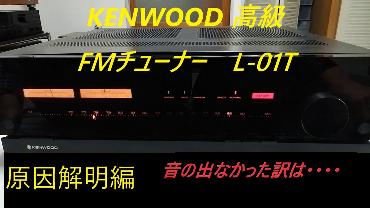 KENWOOD　L 01T 修理完了