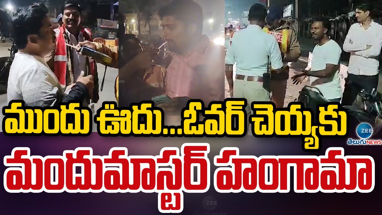Drunken Man Hulchel in  Khammam | ముందు ఊదు...ఓవర్ చెయ్యకు మందుమాస్టర్ హంగామా | ZEE Telugu News