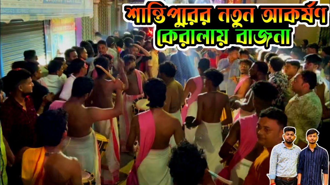 শান্তিপুরের নতুন আকর্ষণ কেরালার বাজনা|Kerala Bajna Santipur Jagadhatri Puja|Jagadhatri Puja 2025|