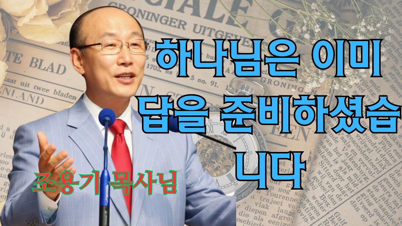 조용기 | 하나님은 이미 답을 준비하셨습니다 | 조용기 명설교