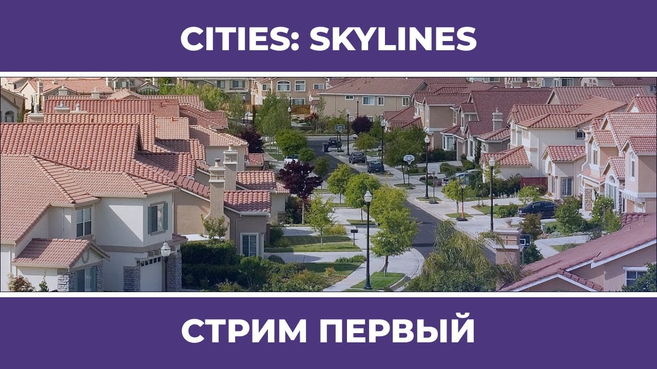 Градочилловая пятница| Simcity #2 (03.03.2023)