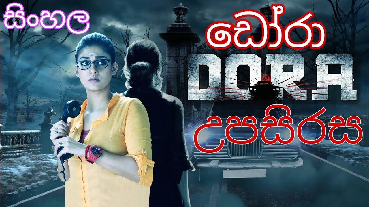 Dora full movie sinhala subtitles |ඩෝරා සිංහල |Nayanthara |හඩකැවූ horror tamil 2017 #dora #sinhala
