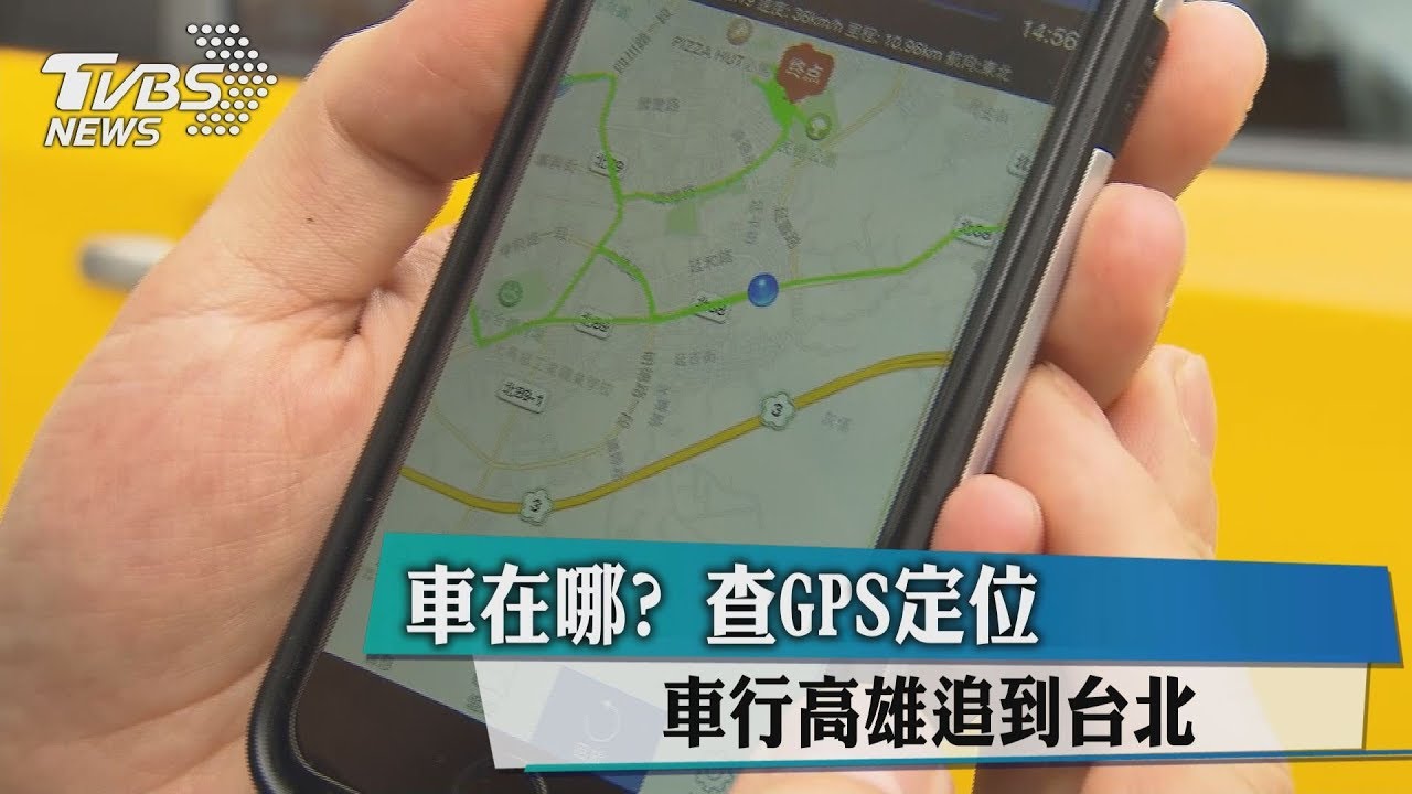 車在哪？　 查GPS定位　車行高雄追到台北
