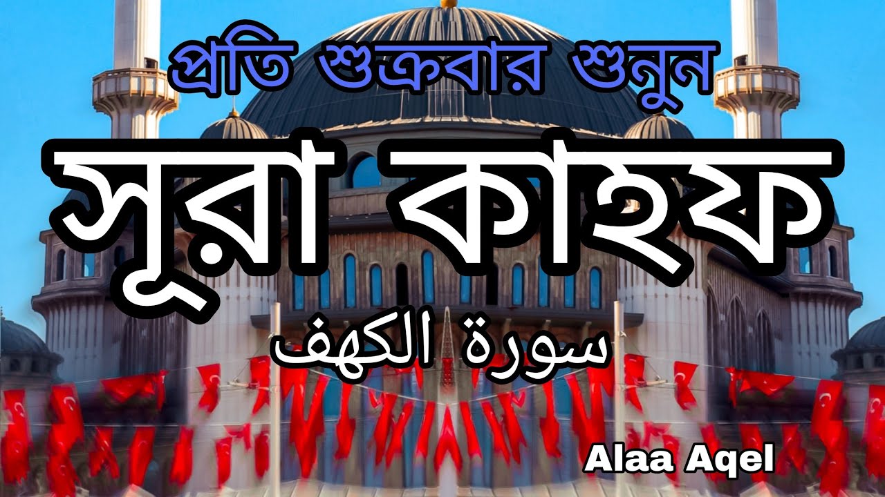 প্রতি শুক্রবারের আমল সূরা কাহফ (سورة الكهف) এর আবেগঘন মধুর কন্ঠে তিলাওয়াত। SURAH AL-KAHF 