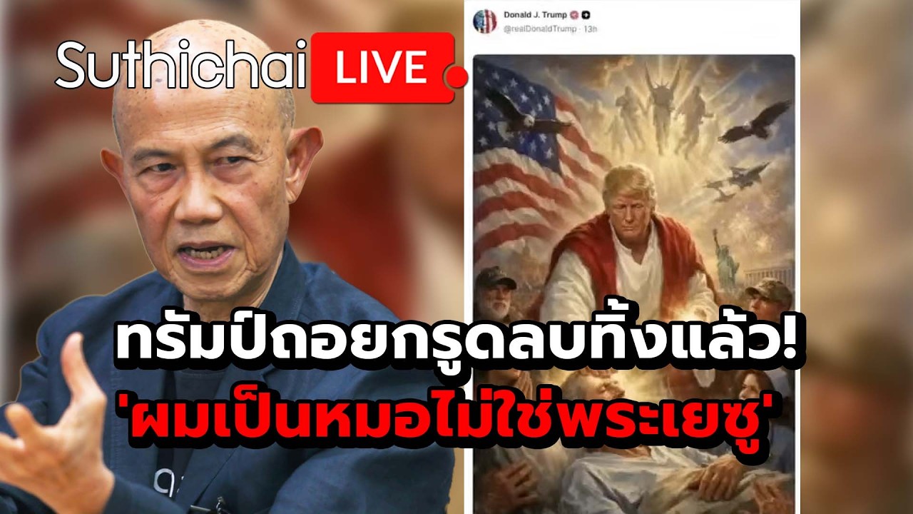 ทรัมป์ถอยกรูดลบทิ้งแล้ว! 'ผมเป็นหมอไม่ใช่พระเยซู' Suthichai Live 14-4-2569