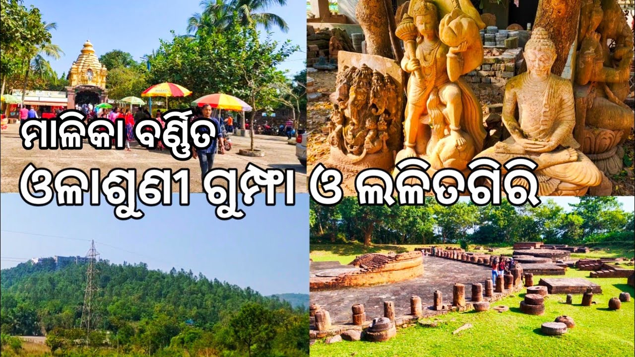 ଆଜି ଓଳାଶୁଣୀ ଗୁମ୍ଫା ଓ ଲଳିତଗିରି l Olasuni Gumpha & Buddhist site Lalitgiri l Gouranga Nayak Odia Vlogs