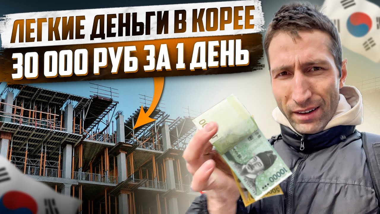 РАБОТА В КОРЕЕ / ЗАРАБОТАЛ 30 000 РУБ ЗА 1 ДЕНЬ