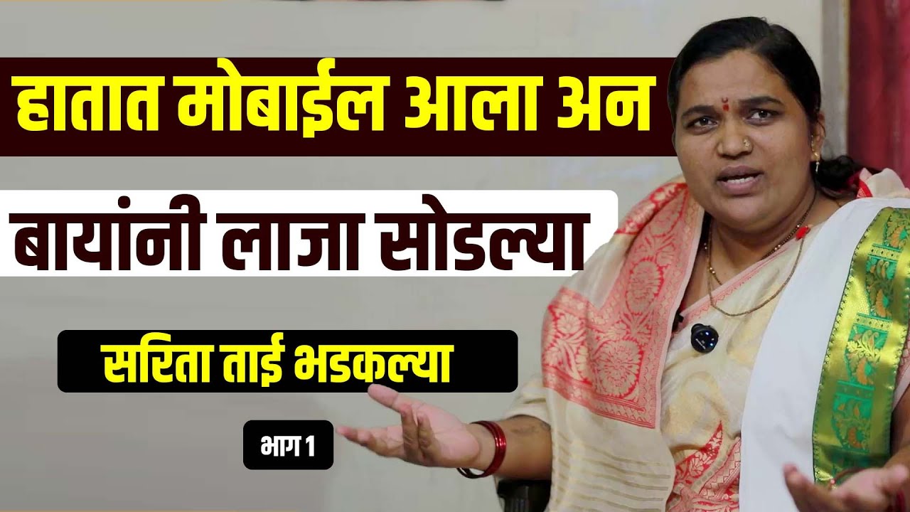 हातात मोबाईल आला अन बाया बिघडल्या ह.भ.प.सरिताताई महाराज भडकल्या Sarita Tai Maharaj