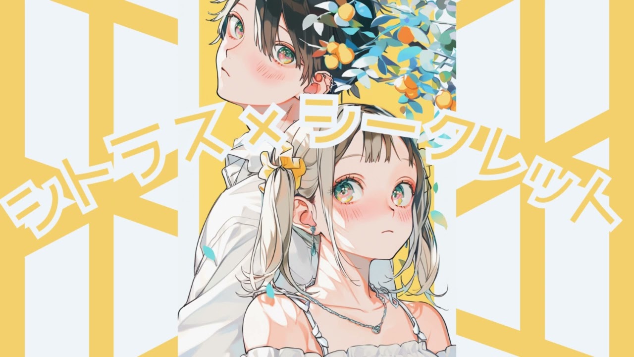 シトラス×シークレット フル