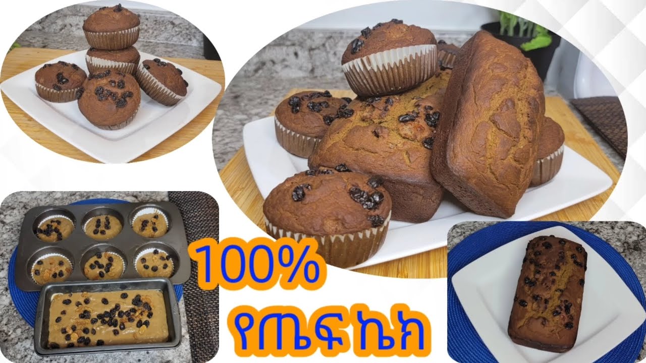 የጤፍ እና የሙዝ ኬክ አሰራር / Ethiopian Food Gluten Free Teff with Banana Cake Recipe