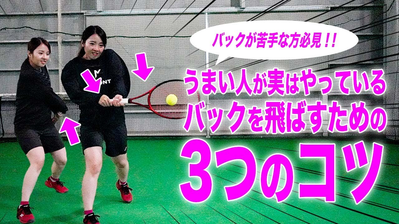 【テニス】必見！両手バックを飛ばすための3つのコツと練習方法を紹介！/まいにち盛田