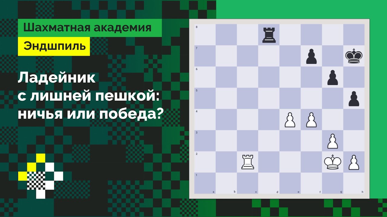 Ладейный эндшпиль с лишней пешкой #1: ничья или победа? // Эндшпиль