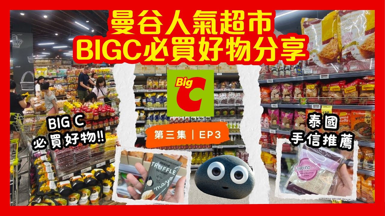 【泰國遊記EP3】曼谷人氣超市🇹🇭BIG C🇹🇭必買好物分享｜泰國手信推薦❤️#Bangkok #BigC必買 #泰國購物 #Bigc手信