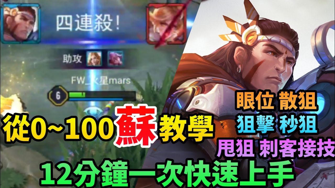 《傳說對決》從0~100蘇教學！12分鐘一次快速上手（眼位、狙擊、甩狙、散狙、秒狙、刺客接技）