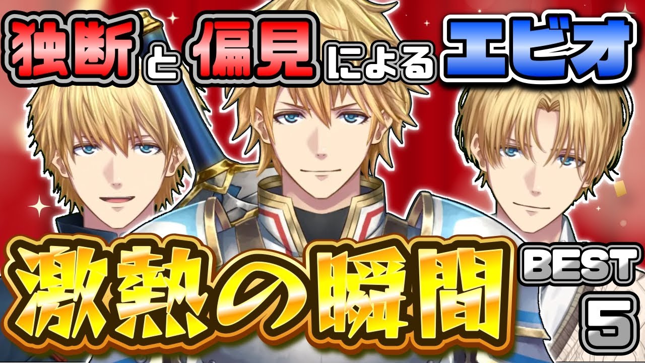 【独断と偏見】エビオ激熱の瞬間ランキング　ネタバレあり【エビオ/エクス・アルビオ/にじさんじ/切り抜き】